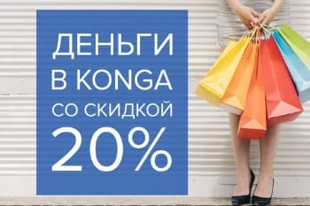 20% скидки на любой продукт от Конга!