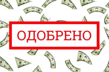 Нужны деньги? Просто обратись и получи