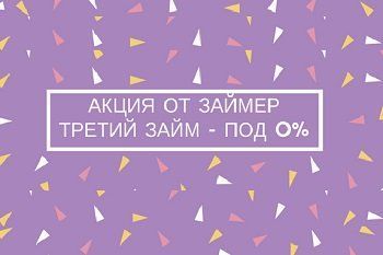 Участвуйте в акции «Займер» и получите третий займ бесплатно