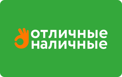 Отличные наличные