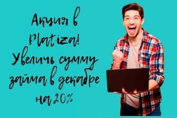 +20% к сумме займа в Платизе!