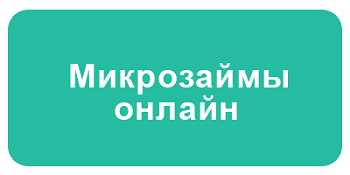 Взять микрозайм без проблем – возможно