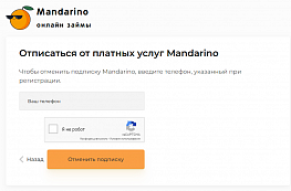 Как отписаться от мандарино.су и вернуть деньги